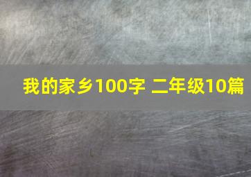 我的家乡100字 二年级10篇